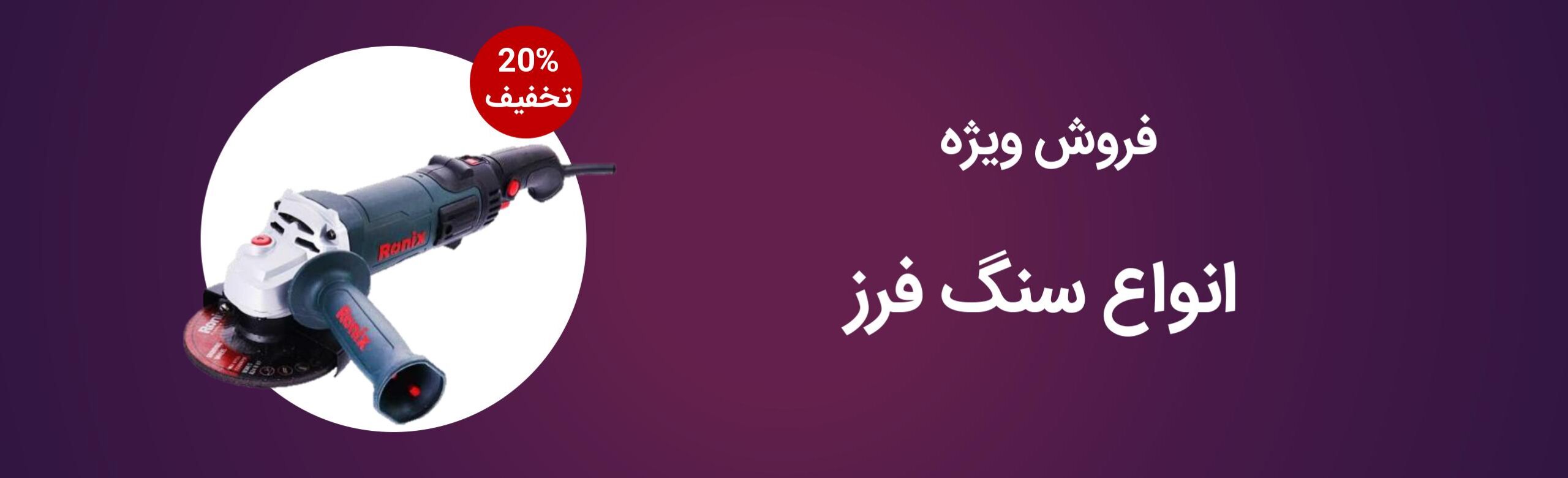 انواع سنگ فرز