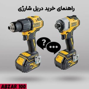 راهنمای خرید دریل شارژی + بررسی مزایا و معایب