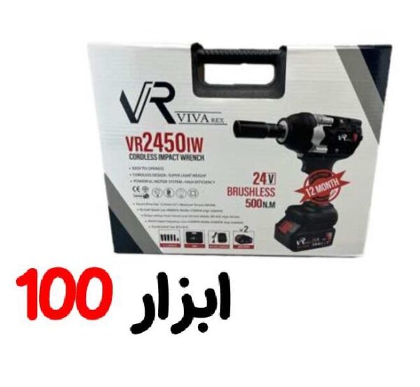 بکس شارژی 500 نیوتن 24 ولت VR2450IW ویوارکس