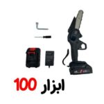 اره زنجیری شارژی 21 ولت VR2106CS ویوارکس