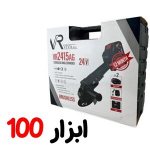 مینی فرز شارژی 24 ولت VR2415AG ویوارکس