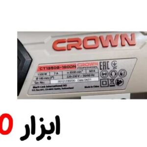 سنگ فرز کرون فرز آهنگری 1500 وات مدل CT13508-180DN