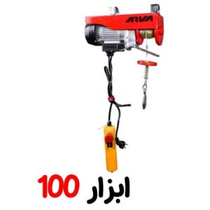 بالابر برقی 200 کیلوگرم اروا 5660