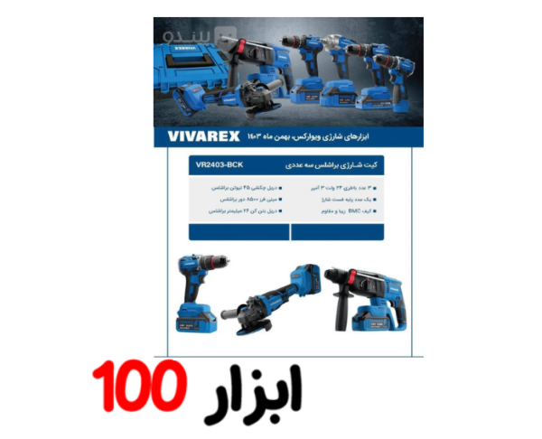 کیت شارژی براشلس 3 عددی ویوارکس VR2403-BCK