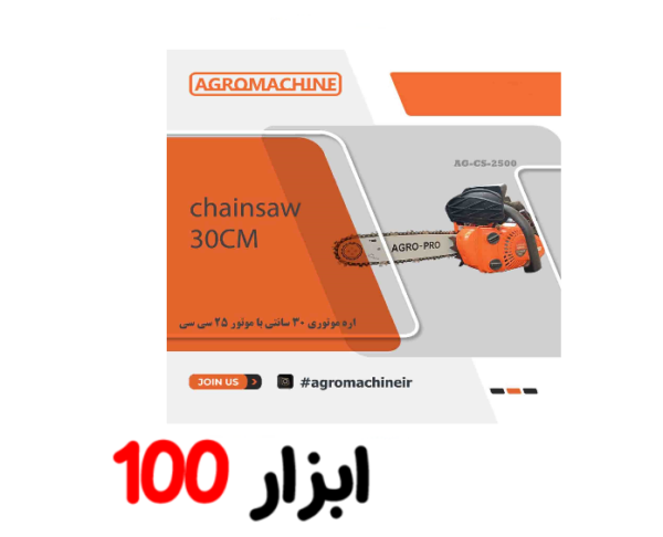 اره موتوری 35 سانتی 45 سی سی آگرو مدل AG4500