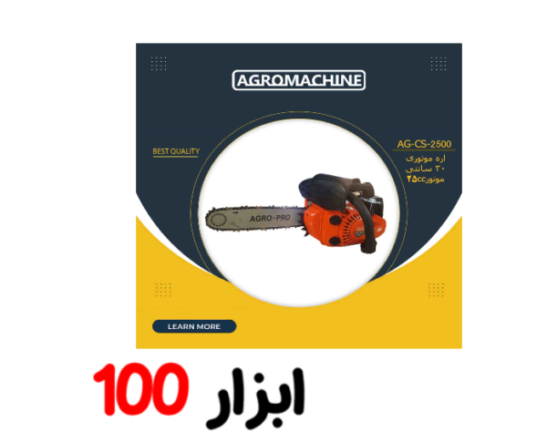 اره موتوری 35 سانتی 45 سی سی آگرو مدل AG4500