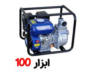 موتور پمپ اب برند اگرو